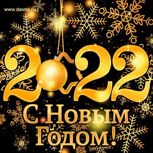 Поздравляем с наступающим 2022 новым годом!